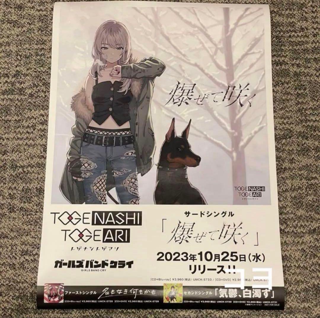 ガールズバンドクライ B2 ポスター 爆ぜて咲く - メルカリ