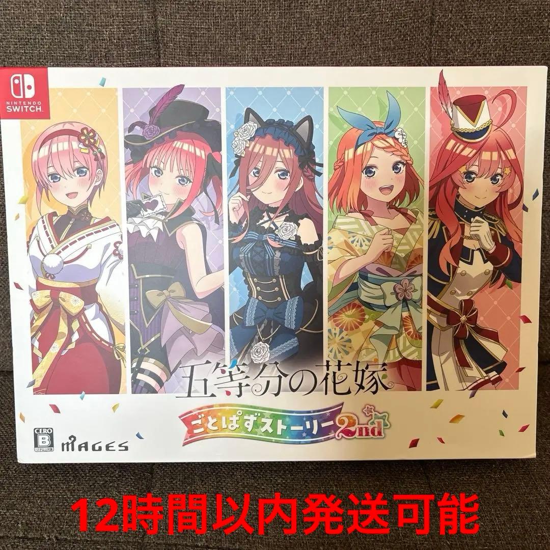 デ*ト様 Switch 五等分ノ花嫁 ごとぱずストーリー 2nd 限定版 limited0_switch.jpg?20241031