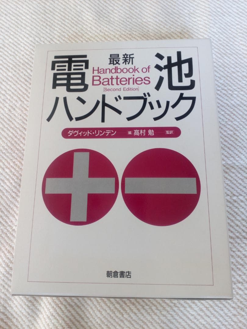 電池ハンドブック