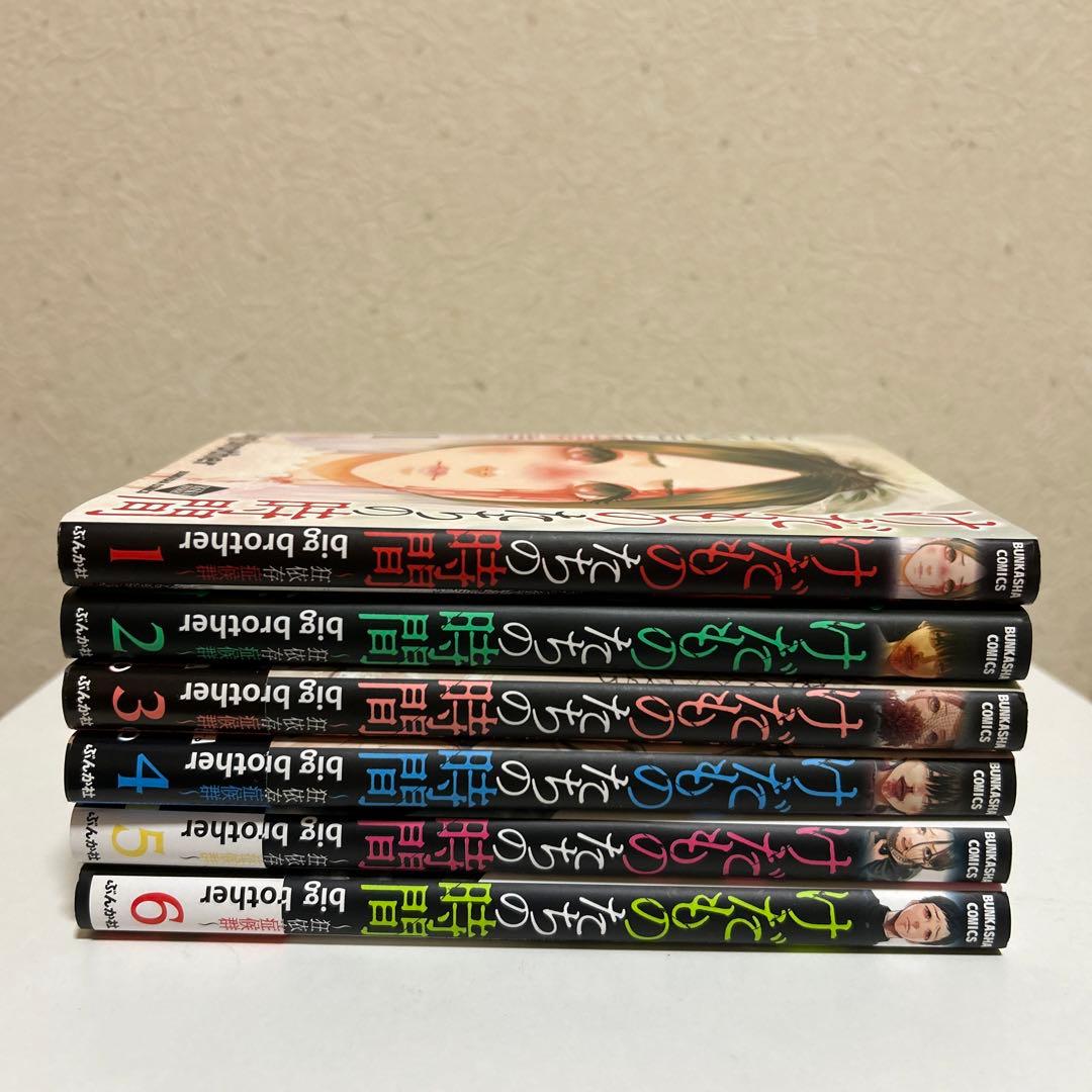 けだものたちの時間〜狂依存症候群〜6巻セット - メルカリ