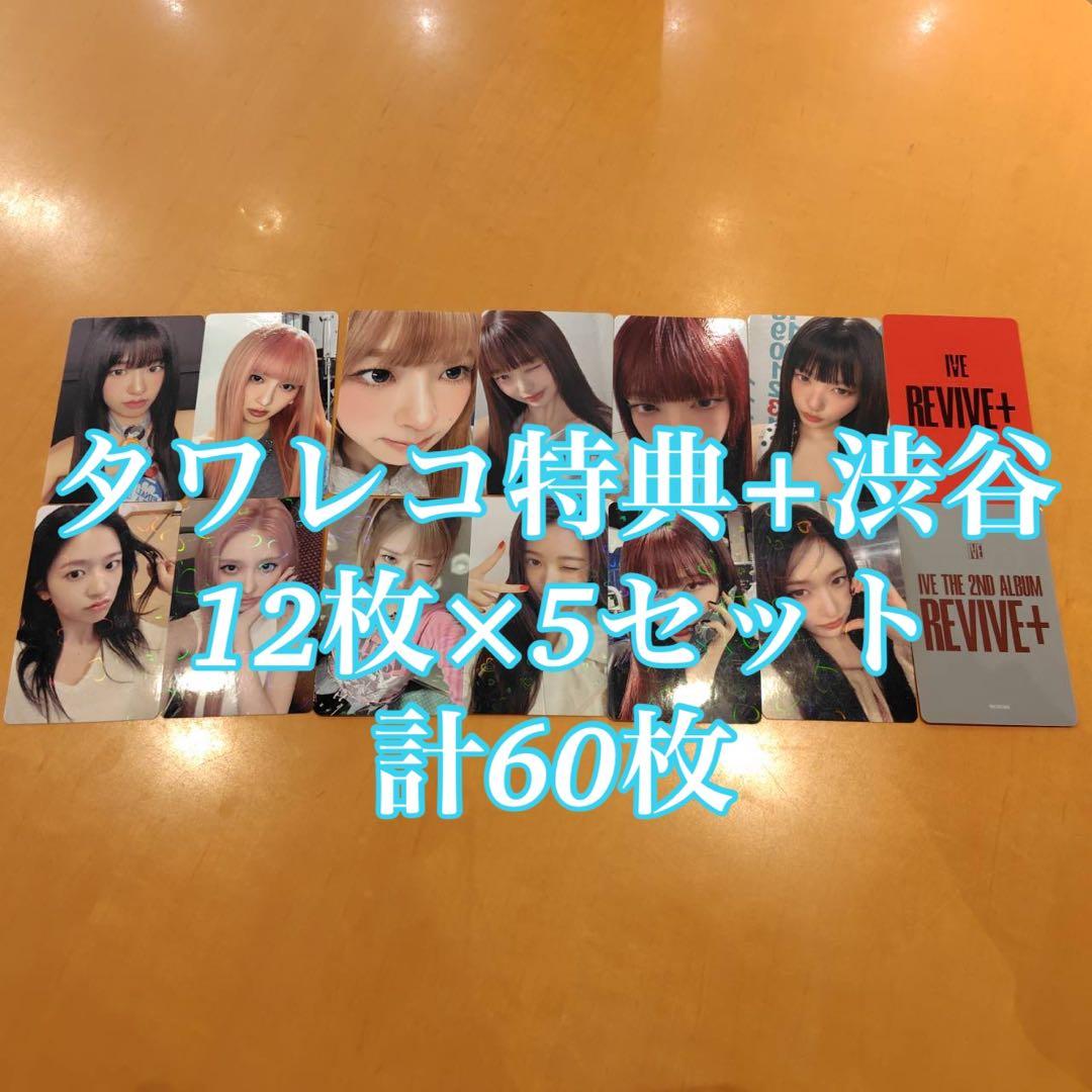 IVE REVIVE+ タワレコ 特典 渋谷 60枚セット コンプ トレカ - メルカリ
