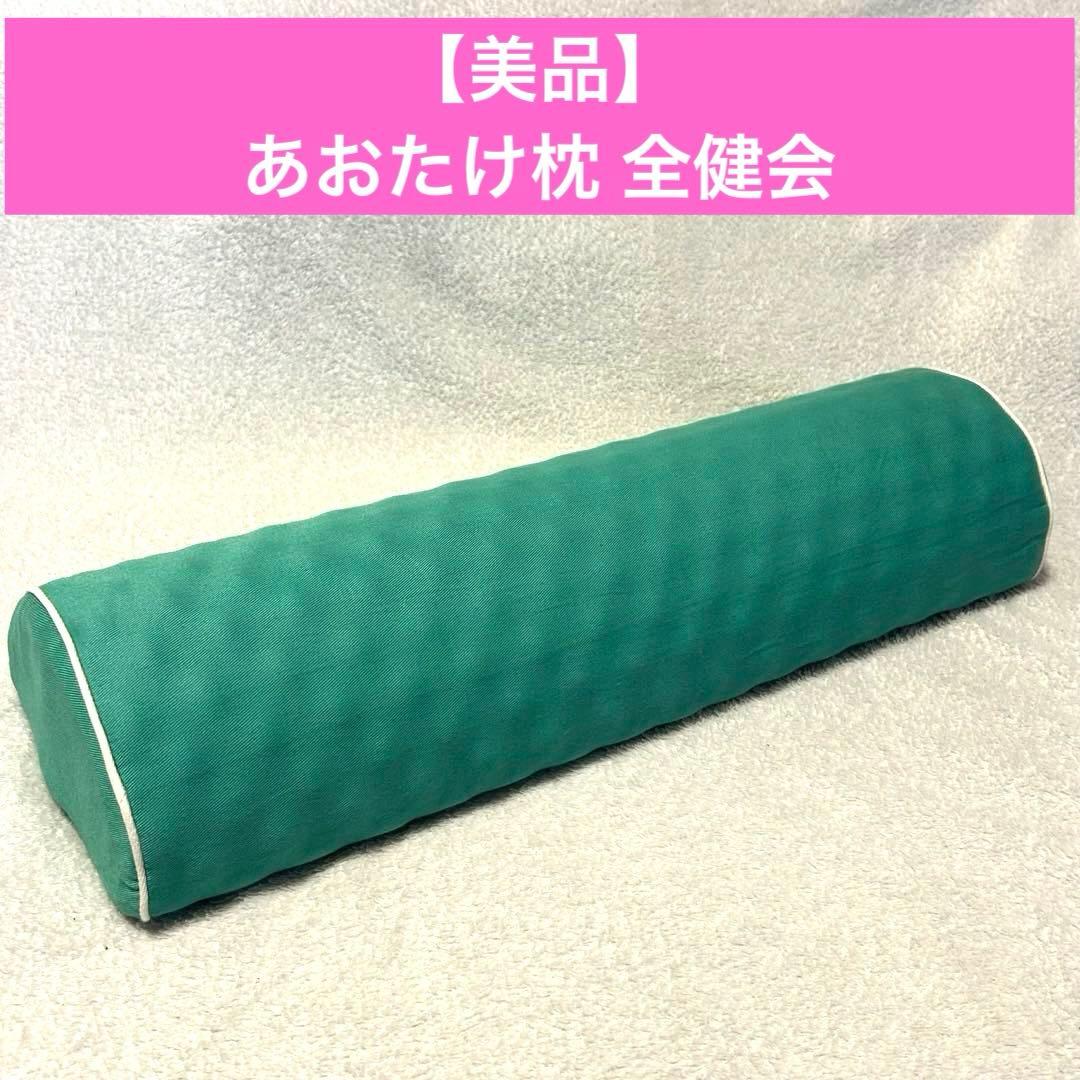 美品】青竹運動まくら あおたけ枕 運動枕 全健会 カイロプラクティック