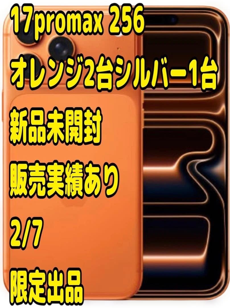 iPhone17promax256 オレンジ2台シルバー1台 合計3台新品未開封 iPhone17promax256 オレンジ2台シルバー1台 合計3台新品未開封 - メルカリ