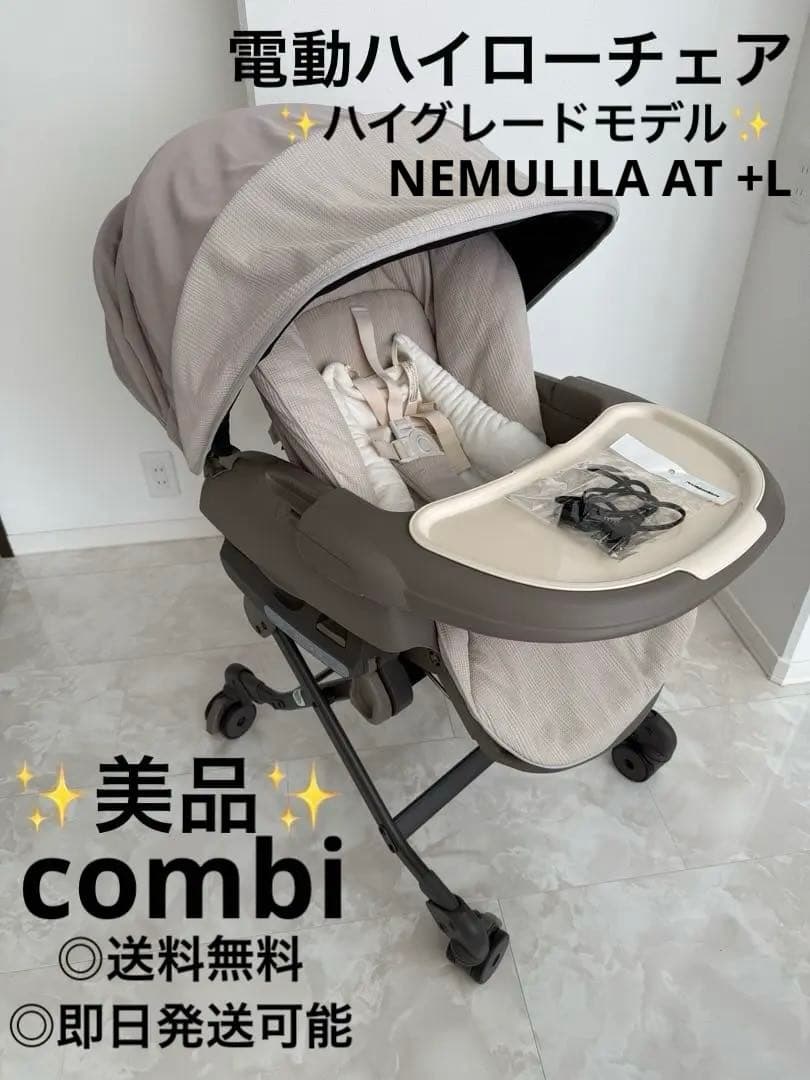 【美品】combi オートスウィング ネムリラ 電動ハイローチェア ドーム付き コンビ 電動ハイローチェア ホワイトレーベル ネムリラ AUTO SWING