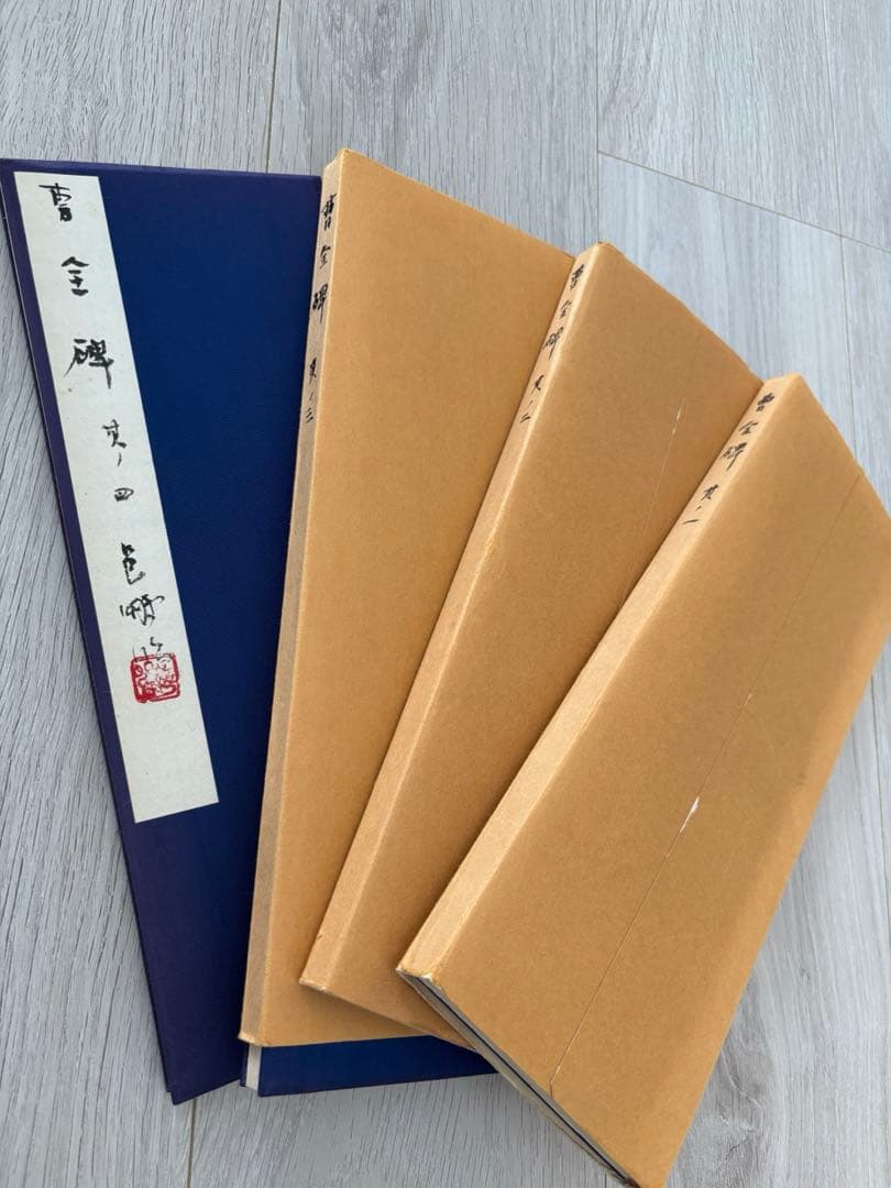 k*4様 尾崎邑鵬 折手本 文化功労者 曹全碑