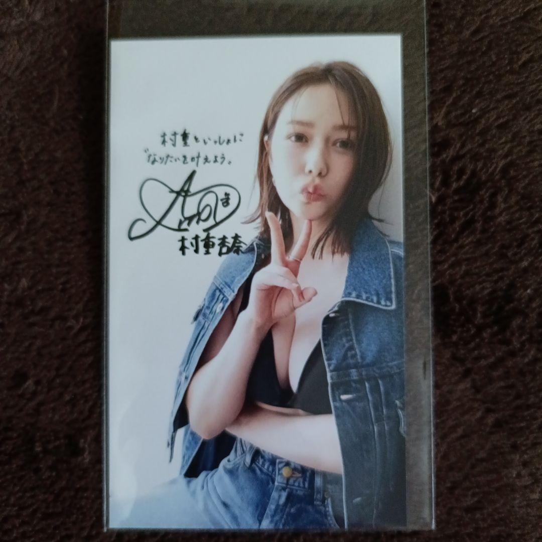 村重杏奈サイン入りタレントカード2枚セット - メルカリ