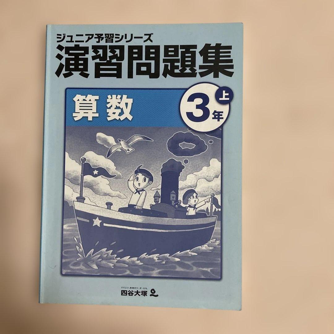 四谷大塚ジュニア予習シリーズ 演習問題集算数 3年上下セット - メルカリ