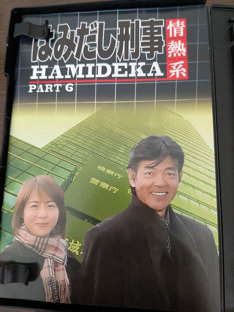 はみだし刑事 情熱系 HAMIDEKA PART6 DVD デジタルリマスター版 - メルカリ