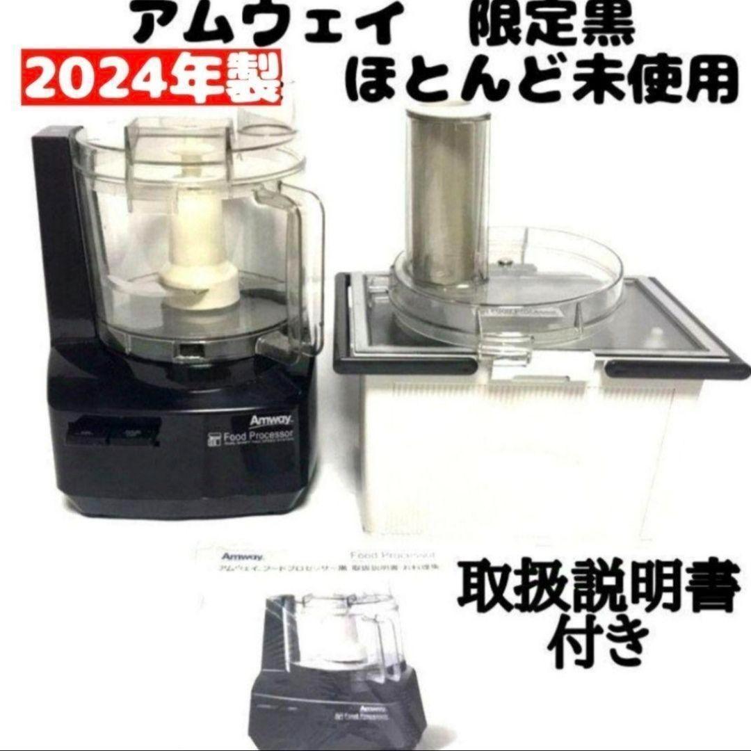 専用2024年製 黒色 アムウェイ フードプロセッサー パーツ付きフルセット↓ 2024年製 Amway アムウェイ 黒 フードプロセッサー 全パーツセット