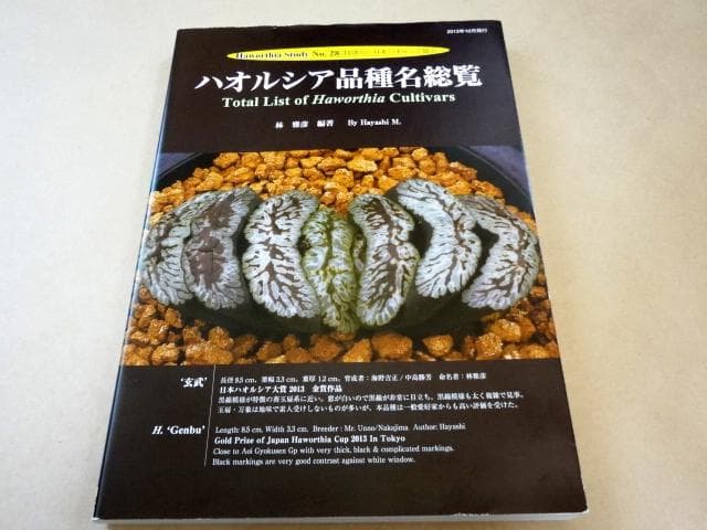 ★ ハオルシア品種名総覧 日本ハオルシア協会 ★ Haworthia Society of Japan - Journal