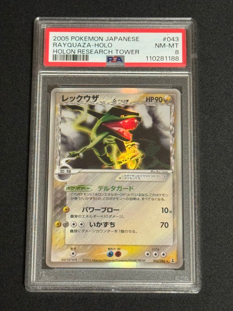 PSA8 レックウザ δ デルタ種 ☆ 043/086 ホロンの研究塔 アンリミ