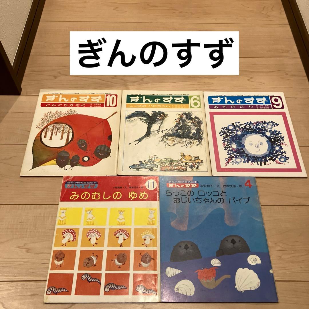 ぎんのすず 絵本 5冊 まとめ売り - メルカリ