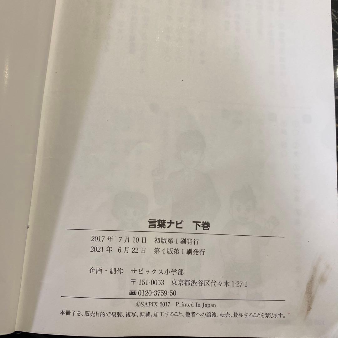 SAPIX 言葉ナビ 下巻 サピックス ことばナビ - メルカリ