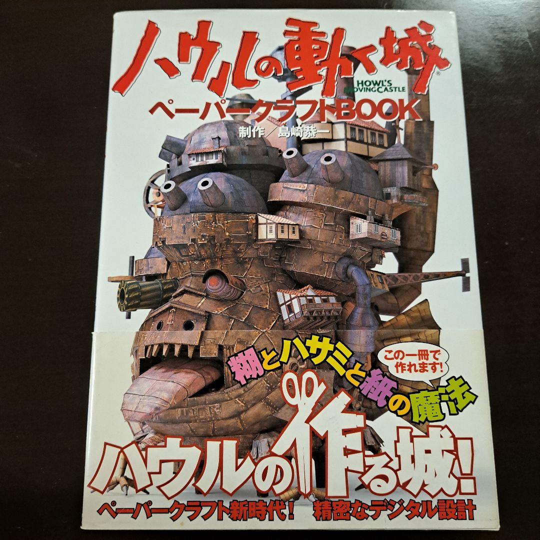 ハウルの動く城 ペーパークラフトBOOK - メルカリ