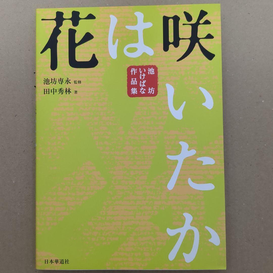 花は咲いたか 池坊いけばな作品集 - メルカリ