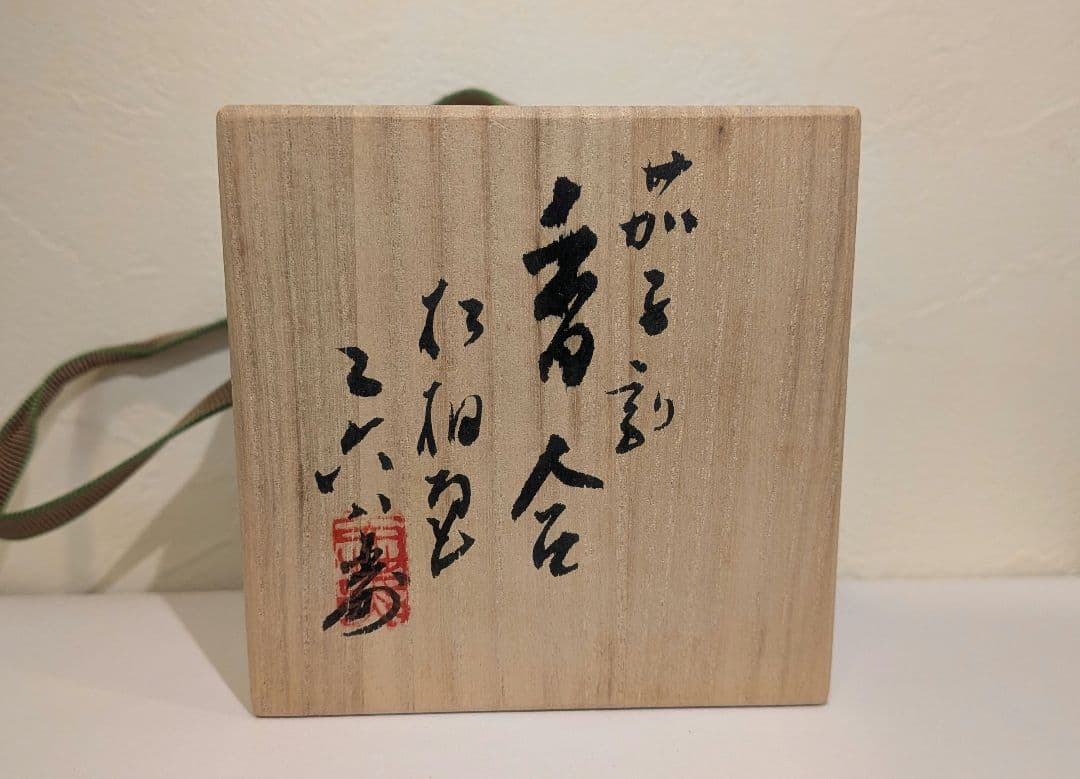 佐々木二六』三代松柏庵 茄子割 香合 愛媛 二六焼 茶道具 共箱
