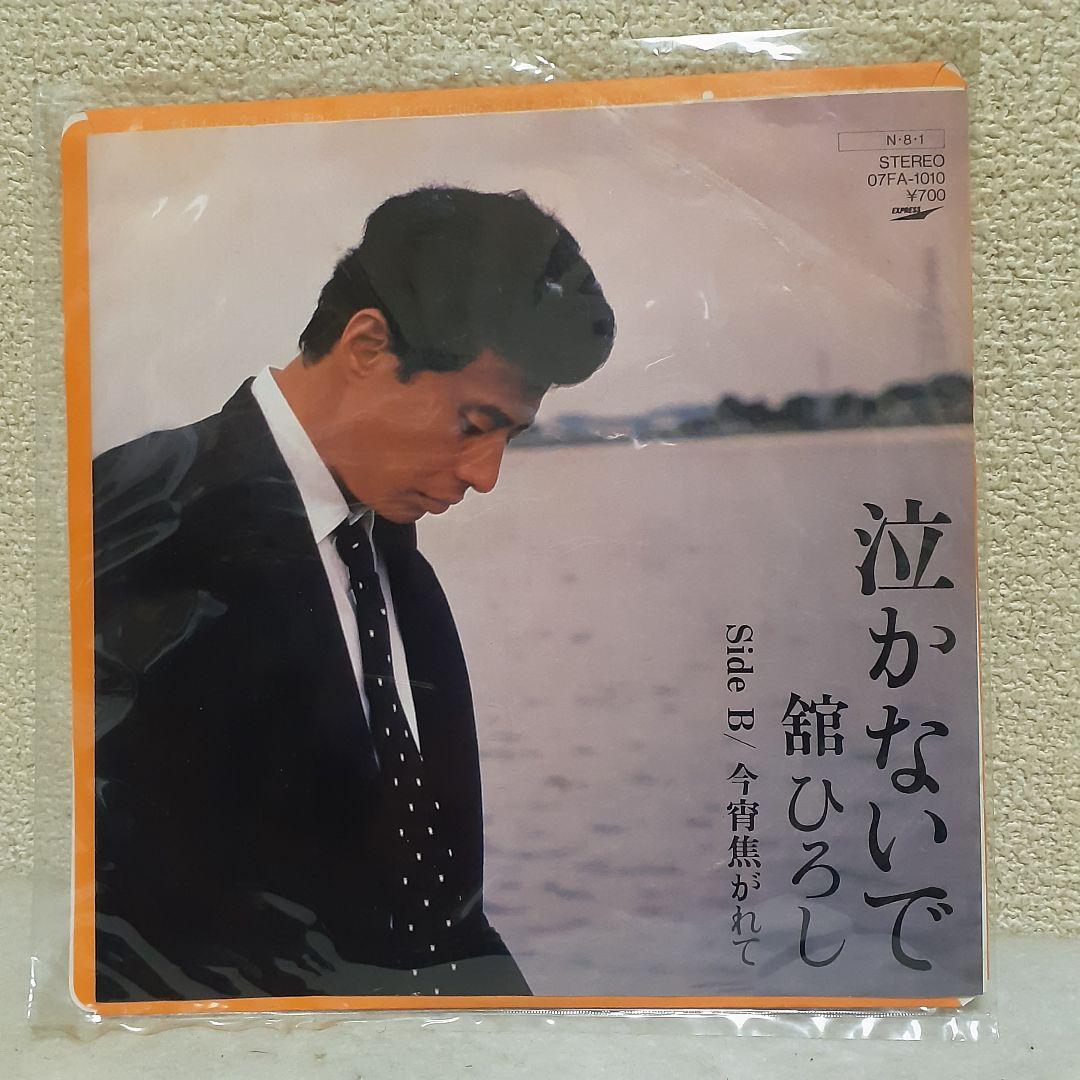 舘ひろし EPレコード 泣かないで - メルカリ