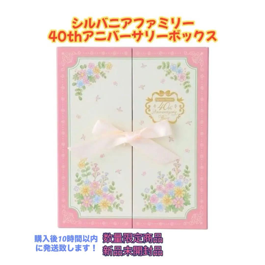 シルバニアファミリー 40th アニバーサリーボックス 新品未開封品 数量