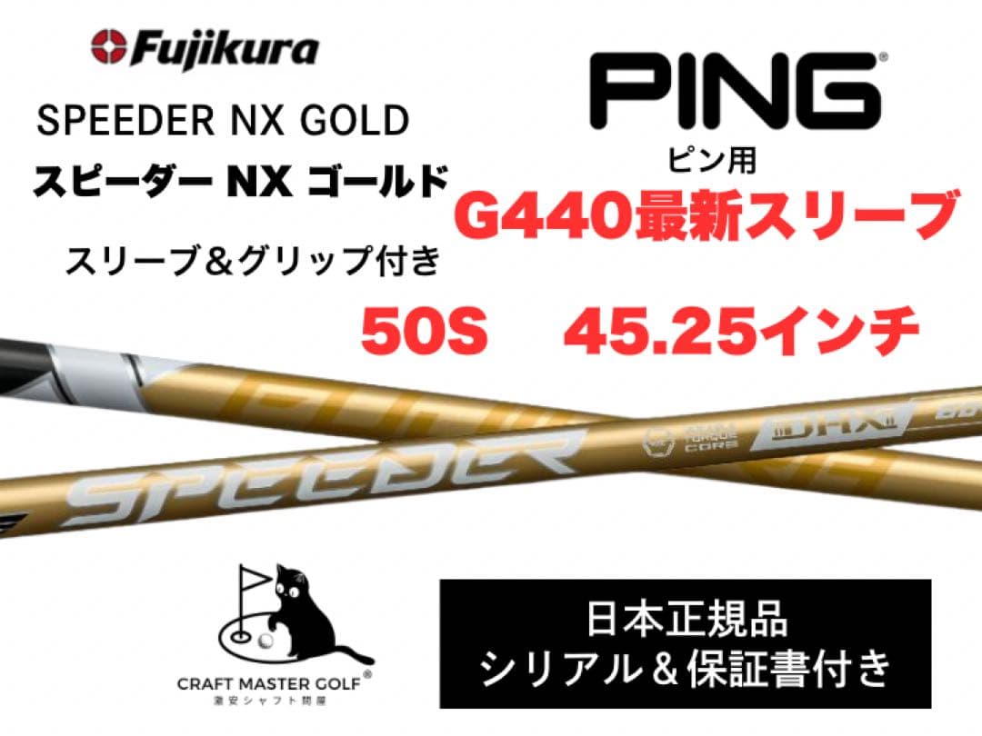 スピーダーNX ゴールド　新品未使用　ピン最新スリーブ,50S 45.25インチ 楽天市場】スピーダー NX ゴールド フジクラ シャフト ピン ドライバー