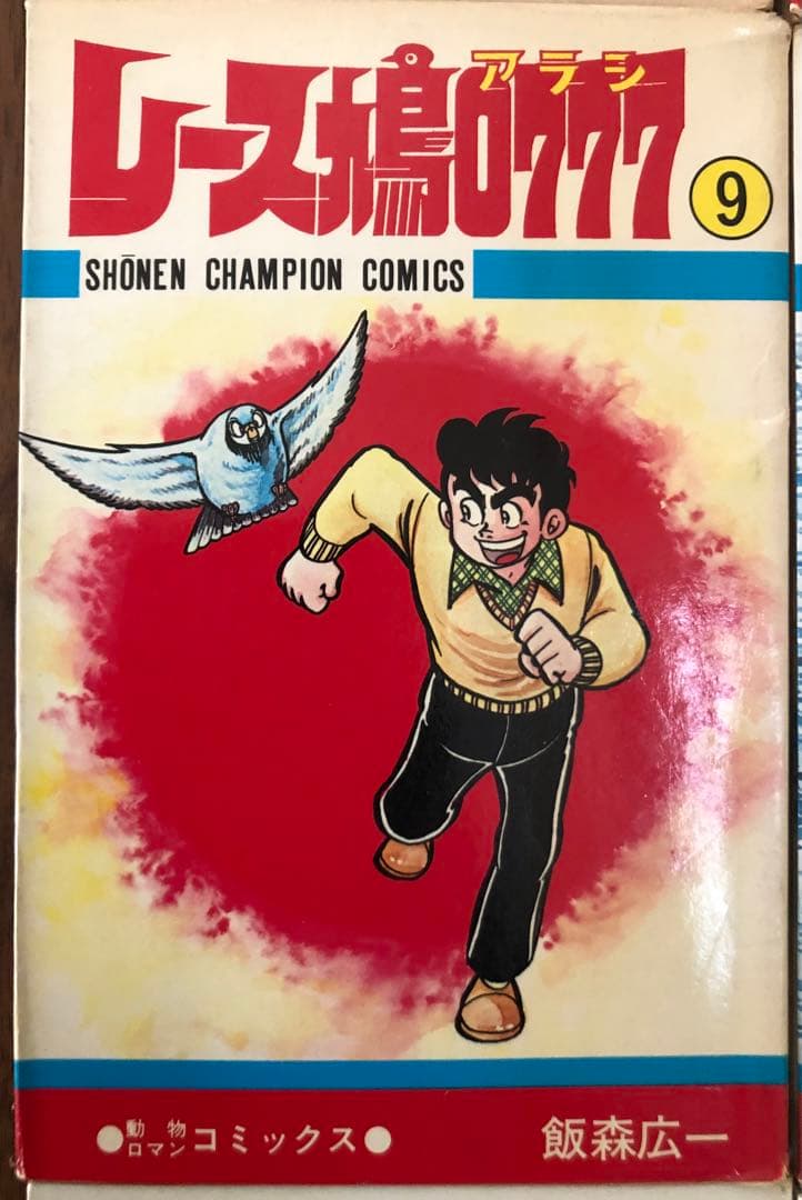 USED）レース鳩0777（全14巻セット・初版9冊） - メルカリ