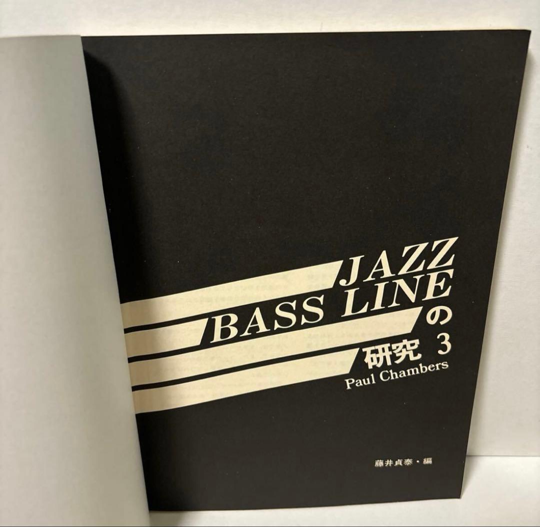 ☆ ジャズベースラインの研究 3 ポールチェンバース スコア 藤井貞泰