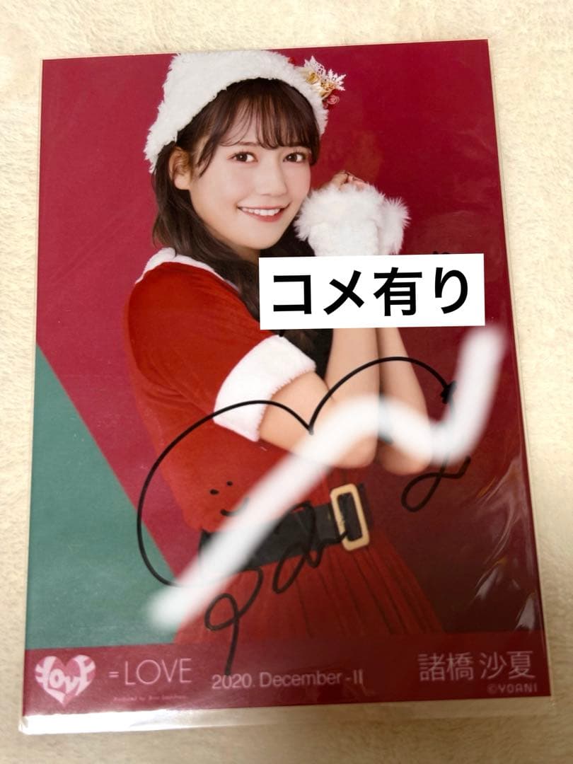 LOVE イコラブ 諸橋沙夏 生写真 直筆 - メルカリ