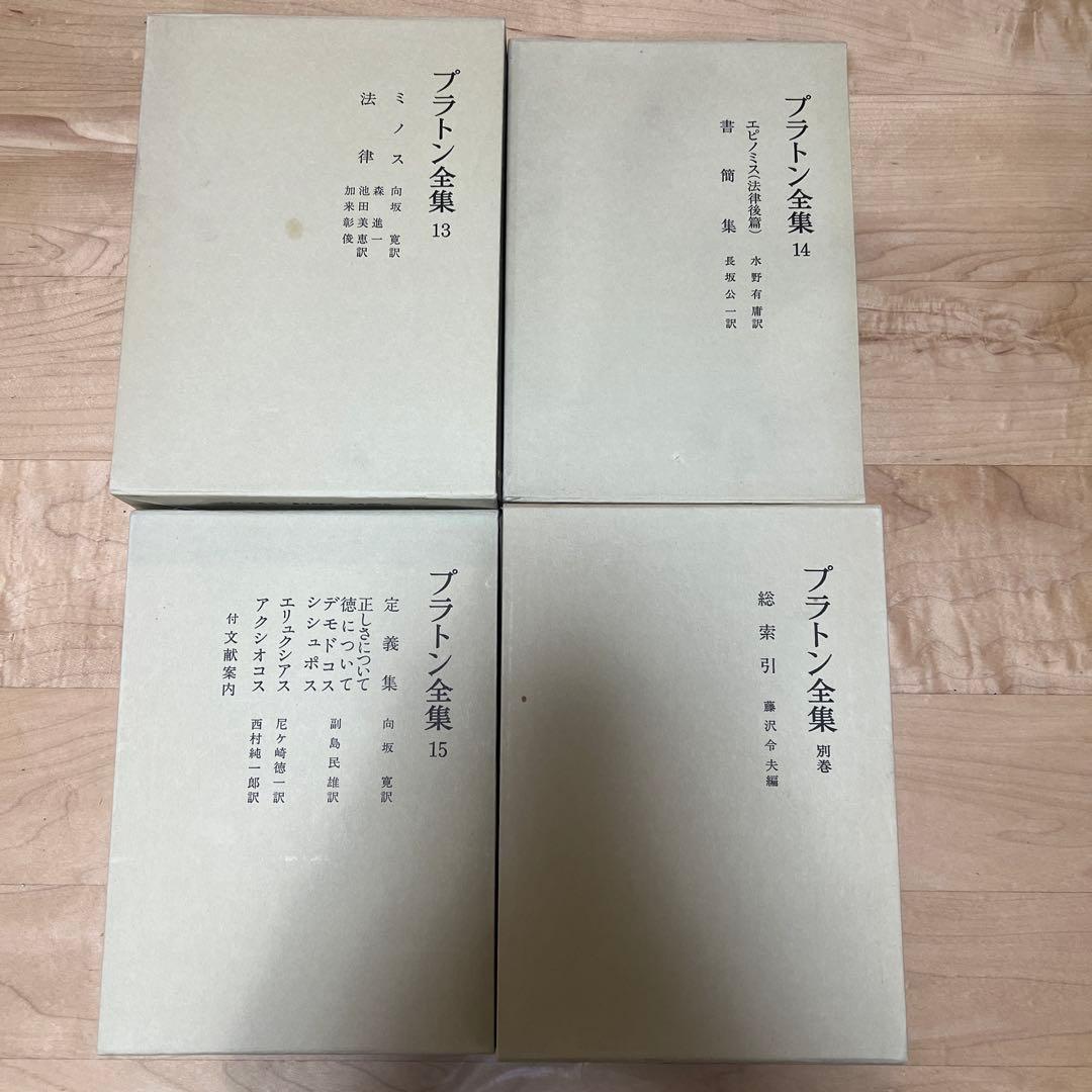 プラトン全集 全17冊 岩波書店 第3刷 特装版 - メルカリ