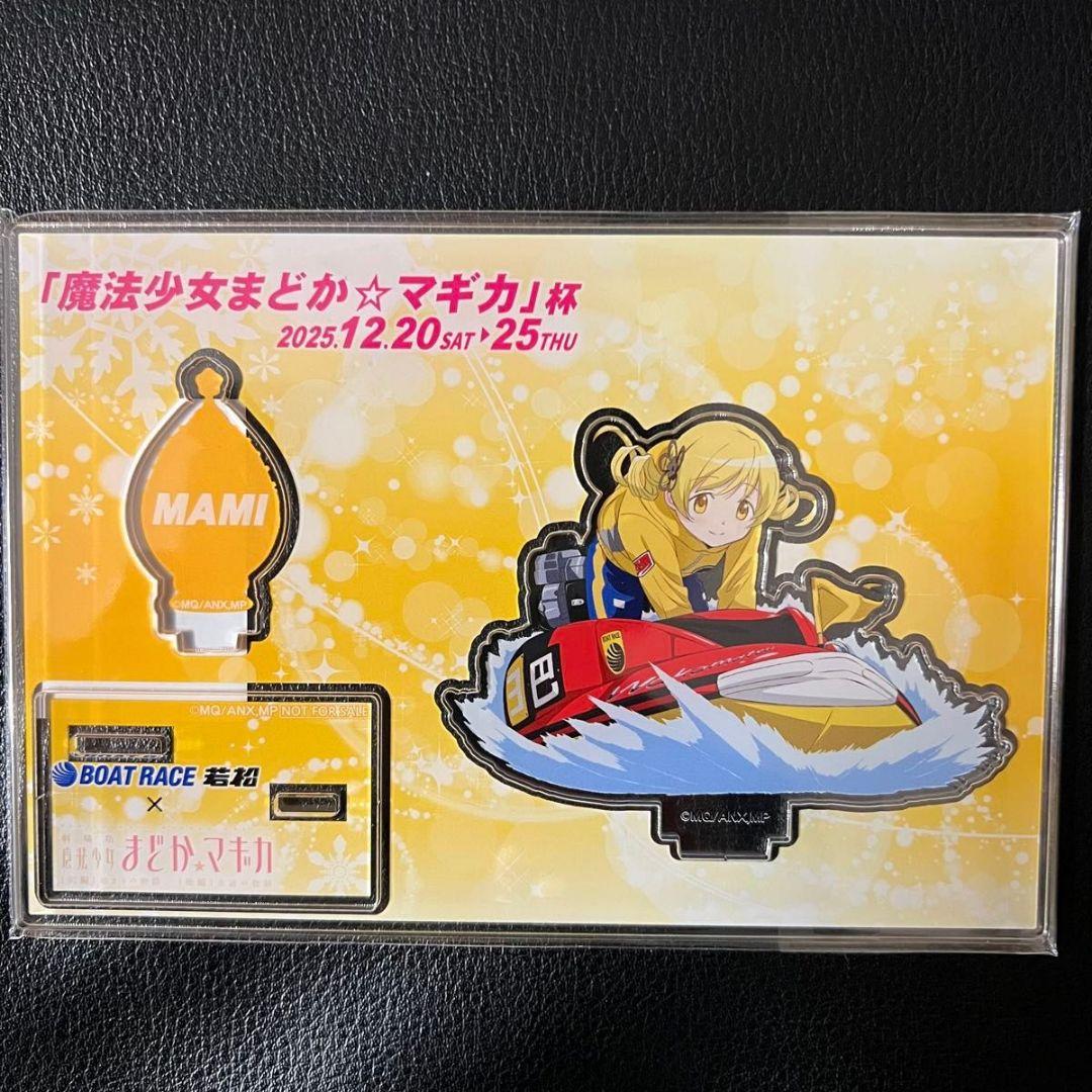 巴マミ 魔法少女まどかマギカ まどマギ ボートレース若松 アクリル