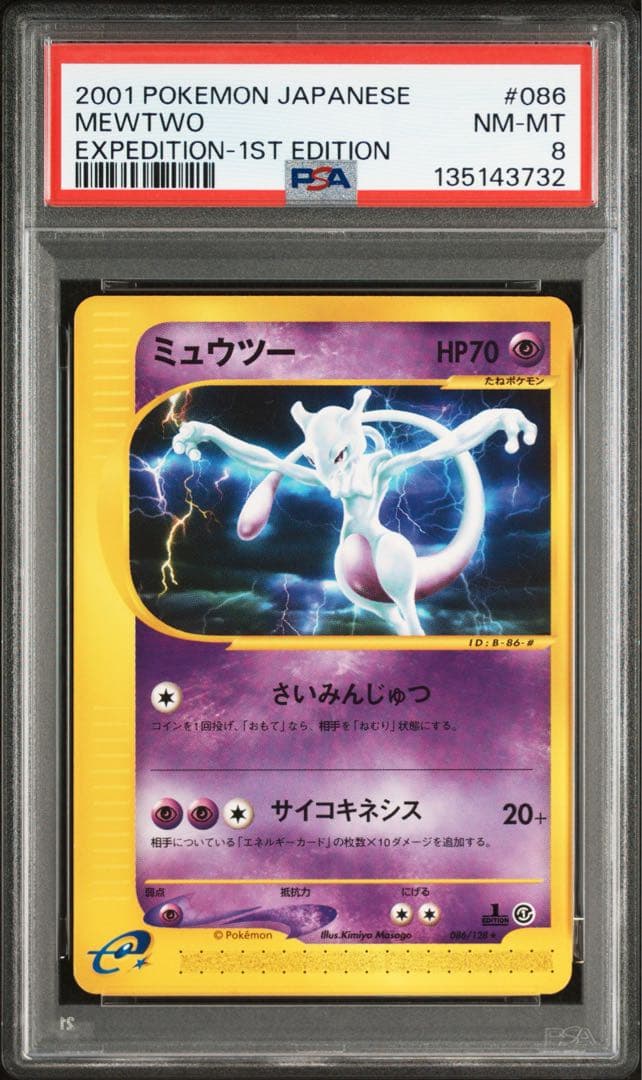 PSA8 ミュウツー 2001 eシリーズ 第1弾基本拡張パック - メルカリ