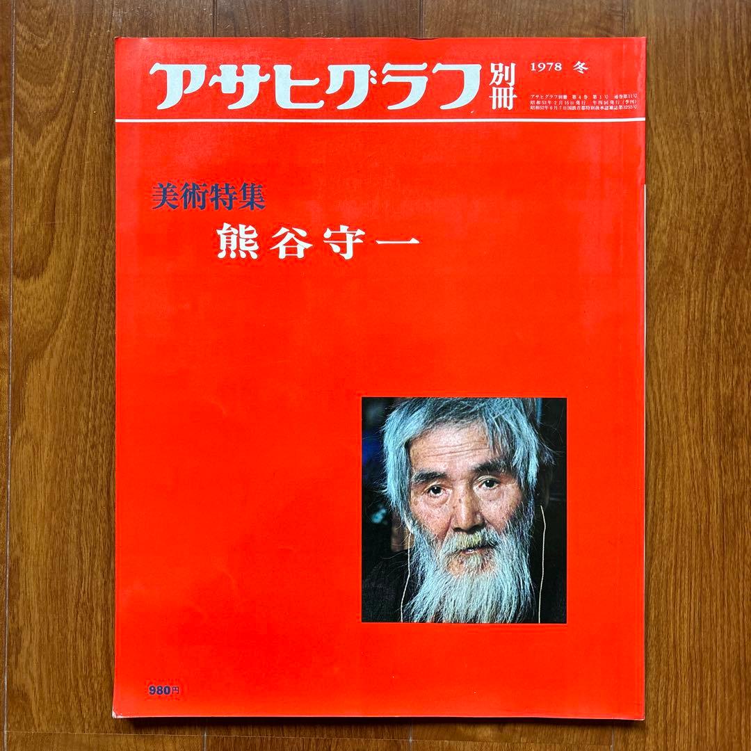 アサヒグラフ別冊美術特集 東郷青児 熊谷守一 小山敬三 山口華楊