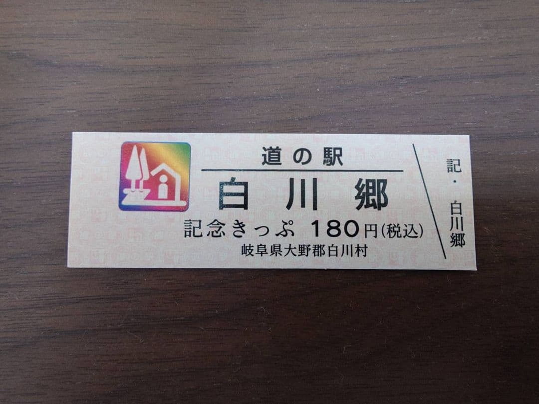 道の駅 白川郷 プレミアムレインボーきっぷ - メルカリ