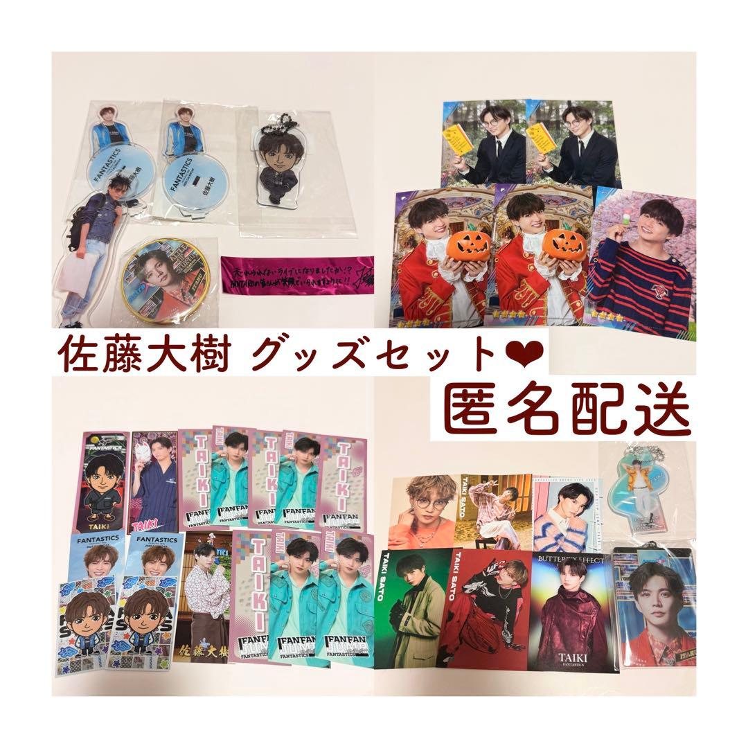 FANTASTICS ファンタ 佐藤大樹 グッズセット - メルカリ