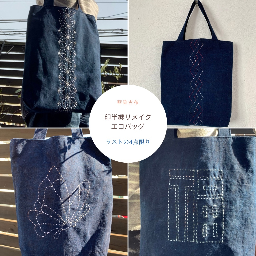 藍染印半纏古布リメイク 蝶の刺し子 和のトートバッグ 古布