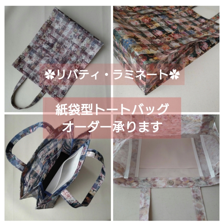 リバティ〉ラミネート・トートバッグ（オーダー承ります