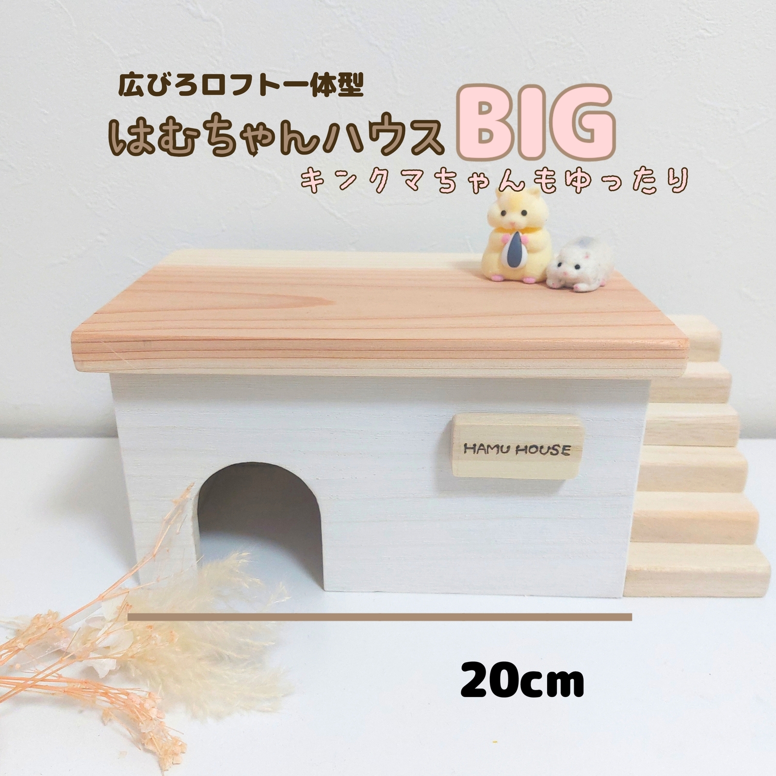 グラスハーモニー600専用 ハムスターハウス ハムスターロフト