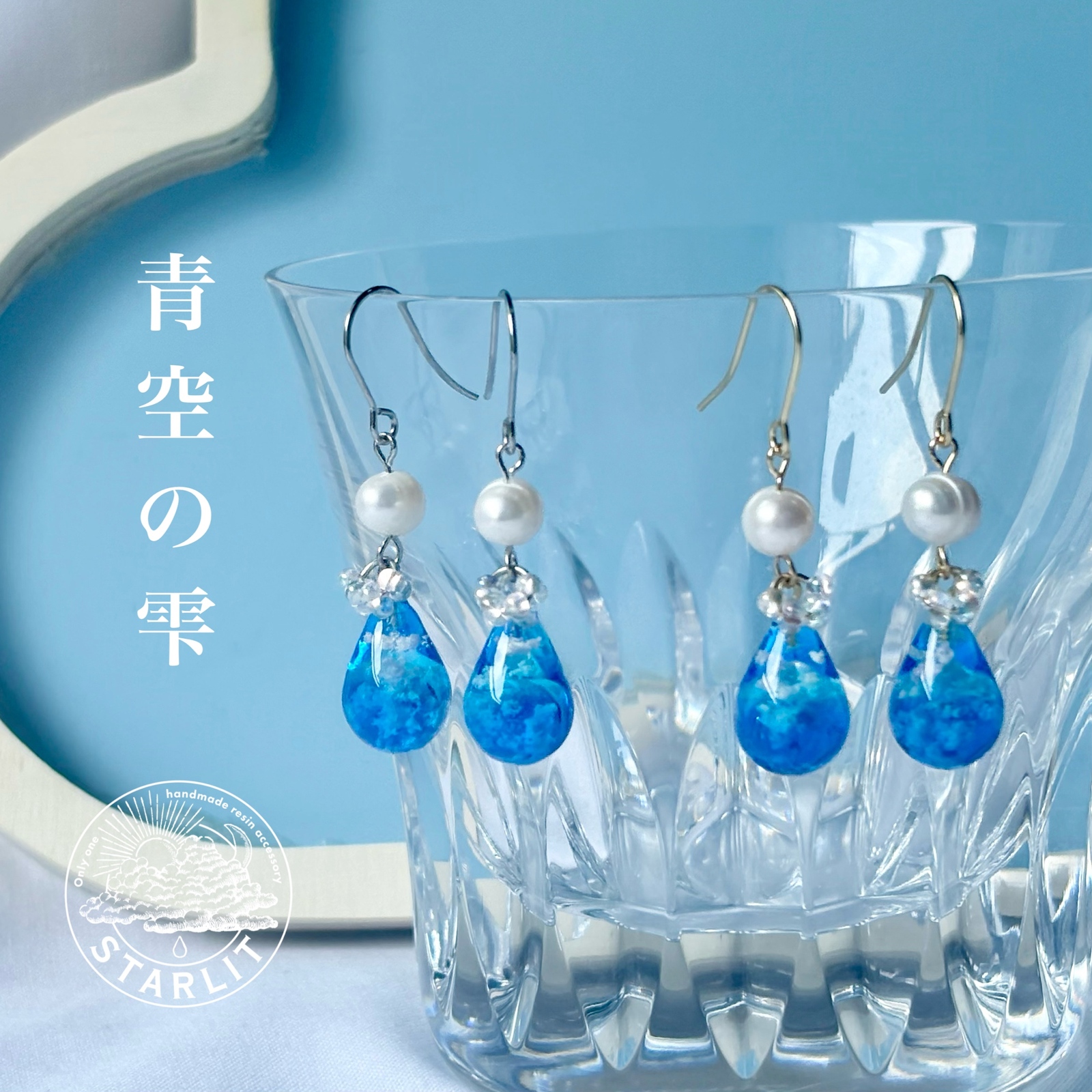 青空の雫 - STARLIT | minne byGMOペパボ 国内最大級のハンドメイド