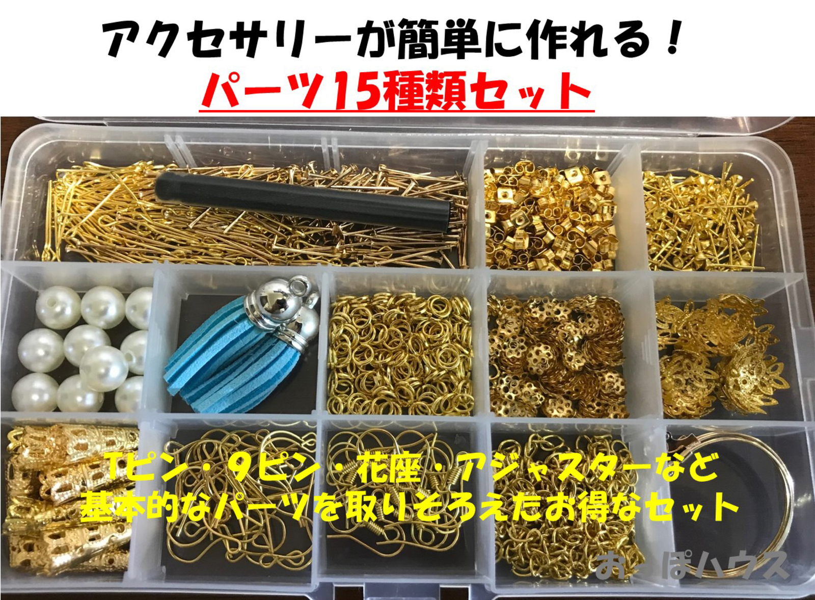 アクセサリー パーツ セット 金具 ハンドメイド 15種類 材料 手芸用品