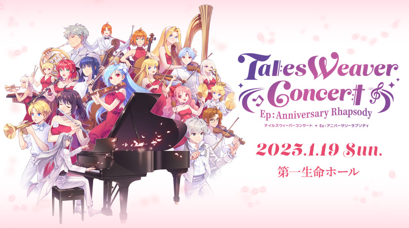 20周年記念特設サイト | テイルズウィーバー公式
