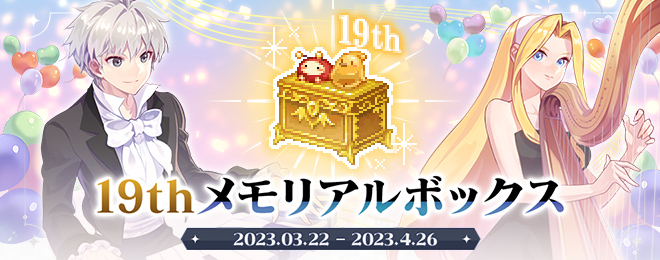 更新】19thメモリアルボックス期間限定販売！(2023年3月22日17:00