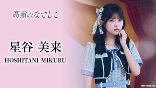 星谷美来🔥（高嶺のなでしこ）｜SHOWROOM(ショールーム)