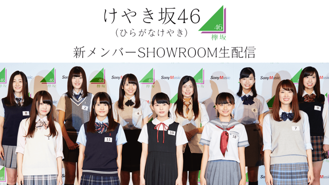 けやき坂46（ひらがなけやき）新メンバーSHOWROOM生配信！｜SHOWROOM
