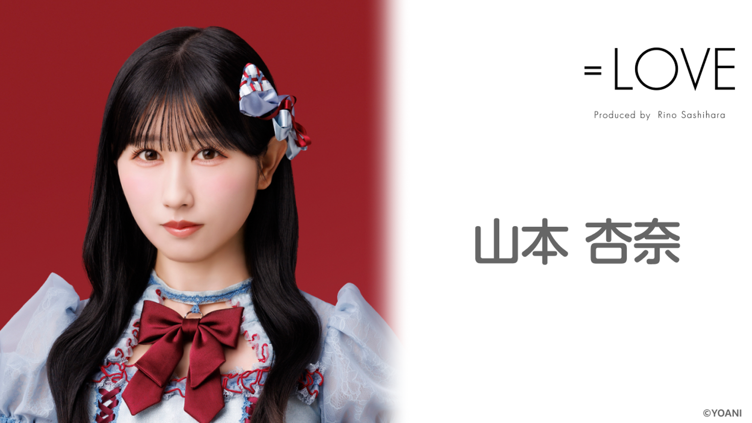 山本 杏奈（=LOVE）｜SHOWROOM(ショールーム)