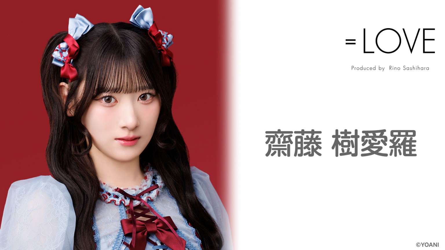 齋藤 樹愛羅（=LOVE）｜SHOWROOM(ショールーム)