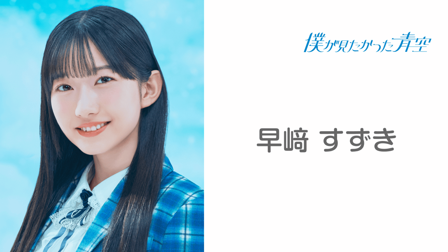 早﨑 すずき （僕が見たかった青空）｜SHOWROOM(ショールーム)