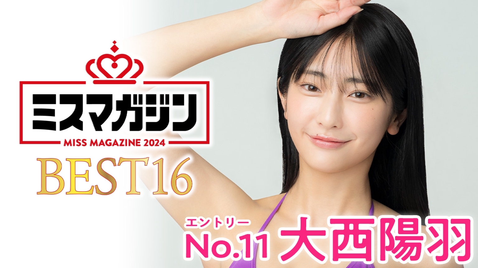 大西 陽羽【ミスマガ2024】ベスト16イベント中 - プロフィール