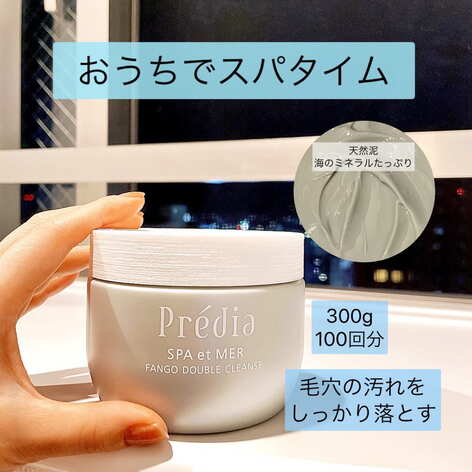 プレディア スパ・エ・メール ファンゴ W クレンズ