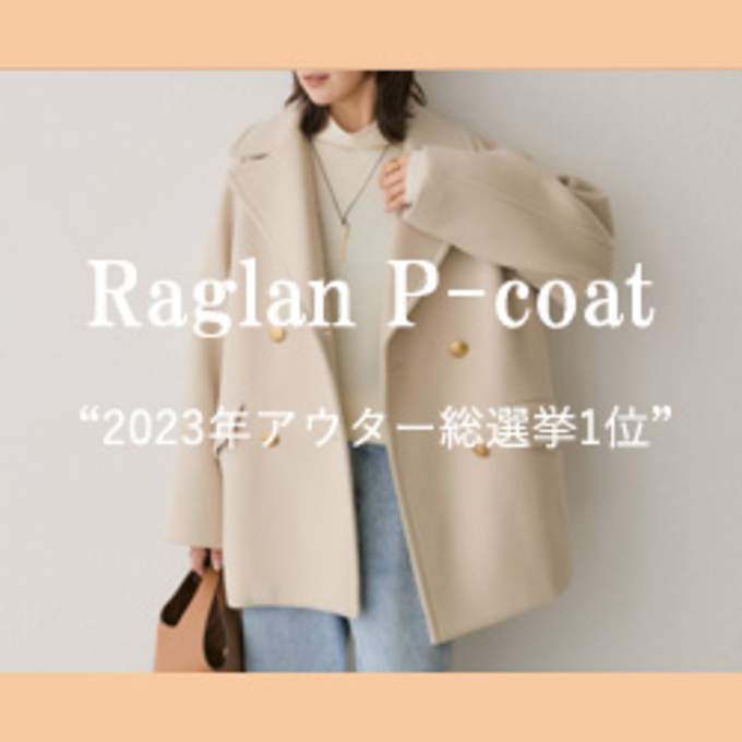 2023年アウター総選挙1位】ラグランPコート - RIVE DROITE(リヴドロワ