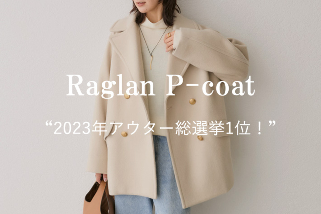 2023年アウター総選挙1位】ラグランPコート - RIVE DROITE(リヴドロワ