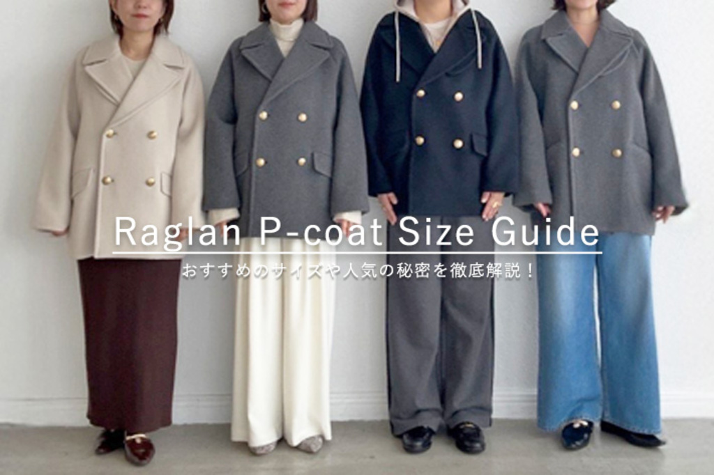 マイサイズが見つかる！】ラグランPコート徹底解説 - RIVE DROITE