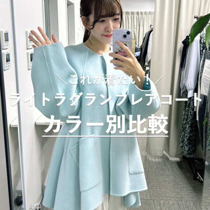 これが着たい！】ライトラグランフレアコートカラー別比較 - La